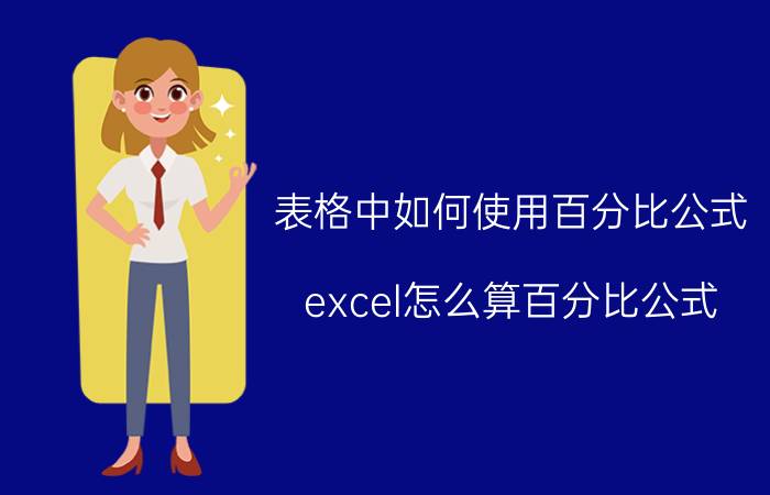 表格中如何使用百分比公式 excel怎么算百分比公式？